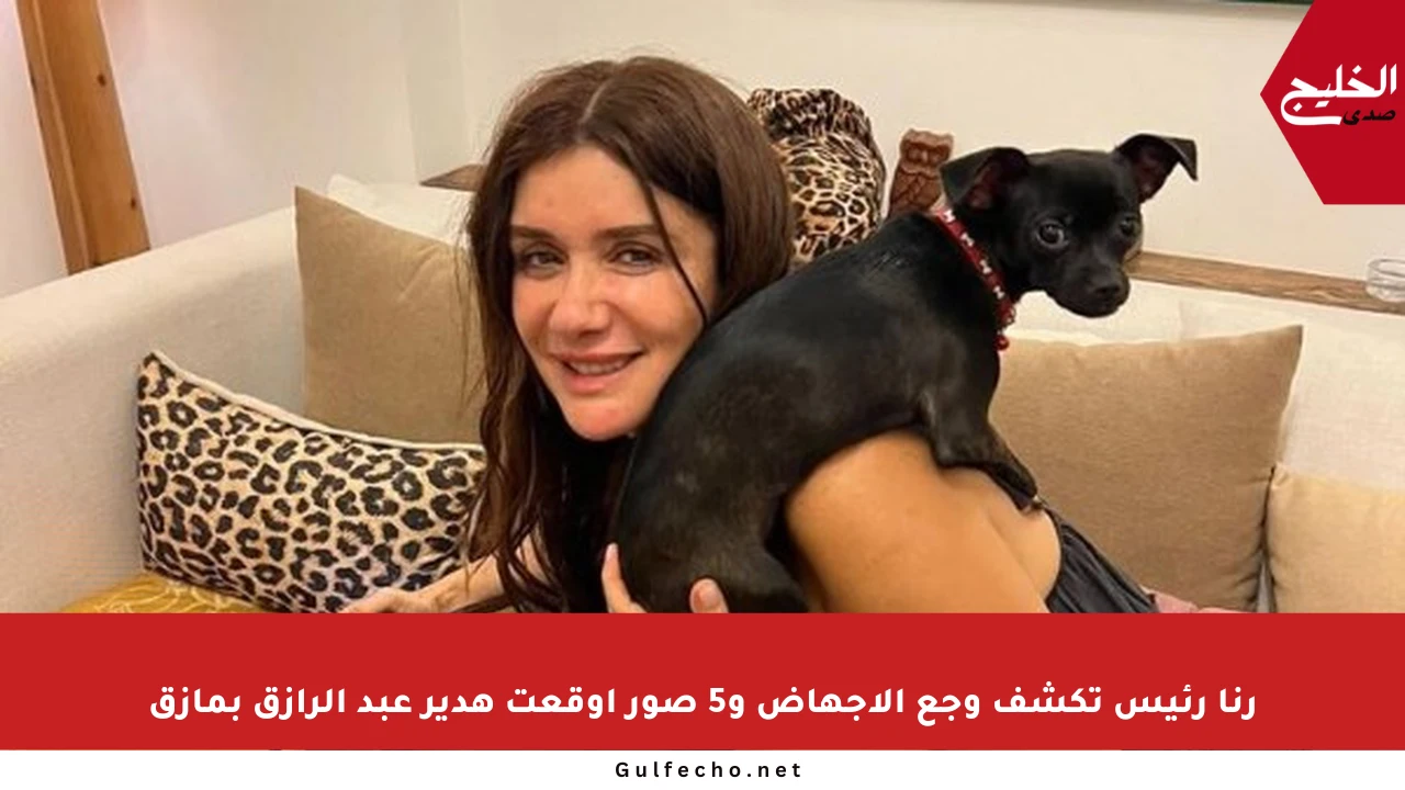 رنا رئيس تكشف وجع الإجهاض و5 صور أوقعت هدير عبد الرازق بمأزق
